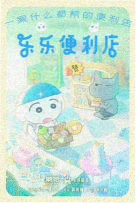 新动漫网档案墙旧城采集者动画海报